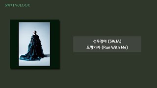 [韓中字歌詞] 鮮于貞娥 선우정아 (SWJA) -  逃走吧 도망가자 (Run With Me) [CHN/ROM]