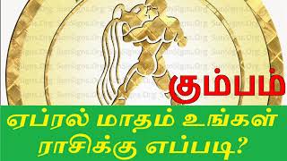 கும்பம் - ஏப்ரல் மாத ராசி பலன்கள் | April Month Rasi Palan