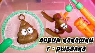 Ловим Какашки у себя в ванной ТАКАЯ ИгРА