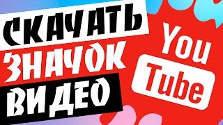 Как скачать значок видео на YouTube