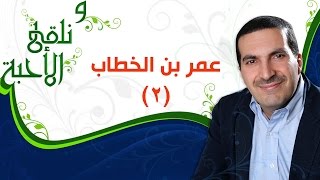 ونلقى الأحبة  مع عمرو خالد - عمر بن الخطاب 2