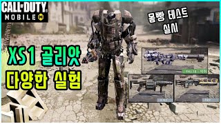 [콜오브듀티] XS1 골리앗 가동! 이 고철 덩어리는 어디까지 버틸 수 있을까? 오퍼레이터 스킬, 스코어 스트릭 등 골리앗의 다양한 실험 공개!