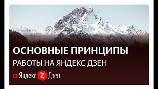 Яндекс дзен | Основные принципы работы с платформой | Хроники аборигена. Заработок в интернете