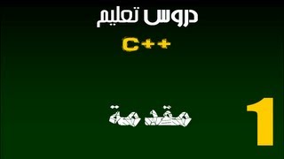 تنزيل وتشغيل البرنامج C++ الدرس الاول