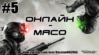 Splinter Cell: Blacklist (Онлайн-Мясо) #5 - Разборки в больничке