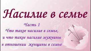 Насилие в семье| Насилие мужчины над женщиной.
