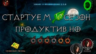 Diablo 3: продуктивный старт 10 сезона