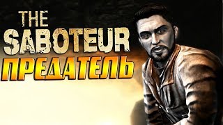 ПРЕДАТЕЛЬ ► The Saboteur # 15