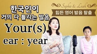 쓸만한 영어 - 어려운 영어 발음 탈출 - Y 발음 - year : ear - 한국인이 거의 틀리는 영어 발음 Your(s) \영어발음\영어회화\영어공부