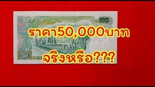 ร้านปาหนัน ตอน แบงค์20เรือ ราคา50000จริงหรือ???