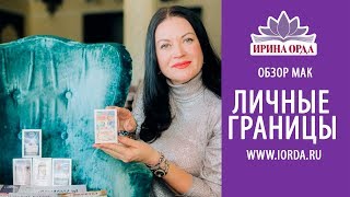 Ирина Орда - ОБЗОР МАК "ЛИЧНЫЕ ГРАНИЦЫ"