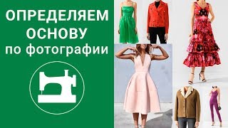 Определяем выкройку-основу по фотографии готового изделия.