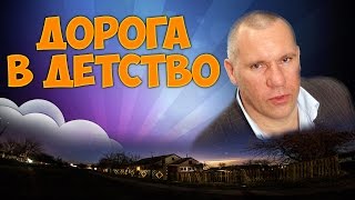 КОРЕЦКИЙ ВЛАДИМИР ВЫСОЦКИЙ | ДОРОГА В ДЕТСТВО