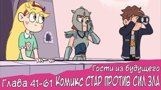 Гости из будущего | ЧАСТЬ 41-61 | КОМИКС СТАР ПРОТИВ СИЛ ЗЛА