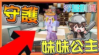 【巧克力】『Minecraft：浮島創域』守護妹妹公主！敢打我妹揍扁你！