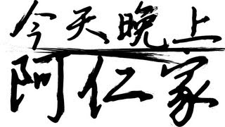今天晚上阿仁家