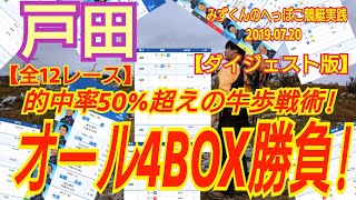 【ボートレース・競艇】的中率50%超の牛歩戦術！！戸田初日4BOX勝負!