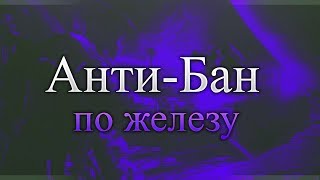 Новый рабочий Анти-Бан по железу Warface