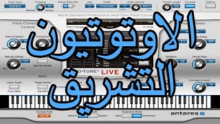الاوتوتيون من الالف الى الياء الجزء الخامس - التشريق