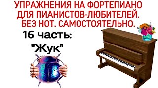 УПРАЖНЕНИЯ ГАНОНА НА ФОРТЕПИАНО БЕЗ НОТ: "ЖУК" (16 ЧАСТЬ) 18 УПРАЖНЕНИЕ HANON.