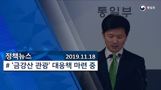 [정책뉴스] 정부는 ‘금강산 관광’ 대응책 마련 중 (2019.11.18.)