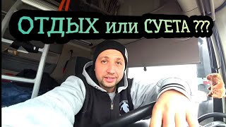 Отпуск Дальнобойщика!