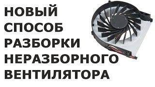 Новый метод разборки неразборных вентиляторов на примере Lenovo G570