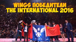 DOTA 2 WINGS ВЫИГРАЛИ THE INTERNATIONAL 2016