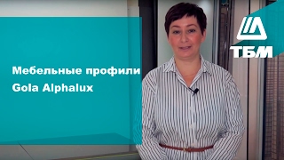 Мебельные профили Gola Alphalux