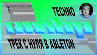 TECHNO в Ableton Live – Выпуск 5