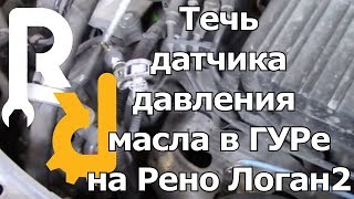 Течь датчика давления масла в ГУРе на Рено Логан2
