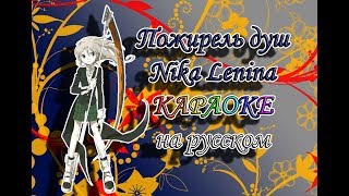 Пожиратель душ Nika Lenina караОКе на русском под плюс
