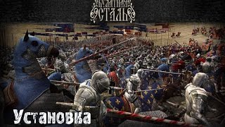 Булатная Сталь TOTAL WAR - где скачать и как установить