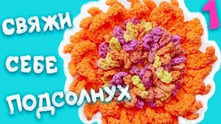 Как связать цветок крючком? Подсолнух. Часть #1. Объемные цветы крючком схемы.