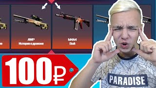 M4A4 ВОЙ или AWP DRAGON LORE со 100 РУБЛЕЙ?! CSGO.NET ЛЮТЫЙ БАГ НА КЕЙСАХ ( ЧЕЛЛЕНДЖ ОТ ПОДПИСЧИКА )