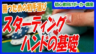 【ポーカー】初心者～中級者向け基本講座  勝つ為の初手選び スターティングハンドの基礎　【テキサスホールデム】
