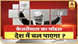 क्या Arvind Kejriwal का 'विकास मॉडल' दिल्ली के बाहर भी चल पाएगा? देखिए बड़ी बहस