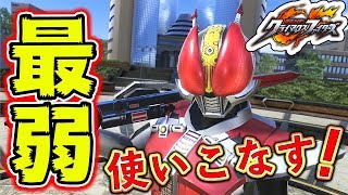 【仮面ライダークライマックスファイターズ】超人気ライダー電王が超弱いけど、使いこなして勝つ！！
