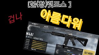 [불렛포스 총기 리뷰]쓸 이유가 없는 m4