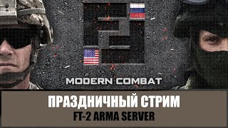 Праздничный стрим! РФ против США (ARMA 3 FT-2 RHS)
