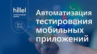 Автоматизация тестирования мобильных приложений