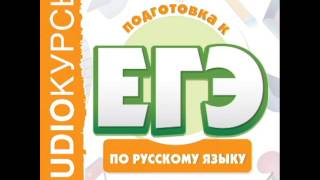 2001080 014 Аудиокнига."ЕГЭ по русскому языку" Диалектизмы