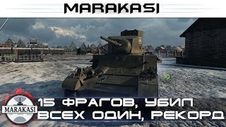 15 фрагов, убил всех один, рекорд World of Tanks