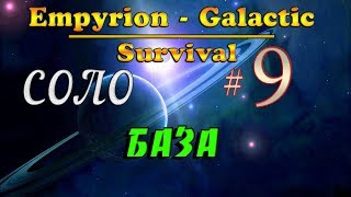 Empyrion Galactic Survival Alpha 9.4 #9✦БАЗА✦