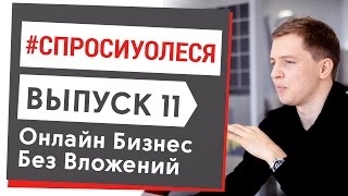 Онлайн Бизнес Без Вложений. Как Выглядит Мой Рабочий И Выходной День [#спросиуолеся №11]