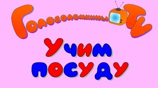 Учим посуду Карточки Домана Развивающее видео для детей
