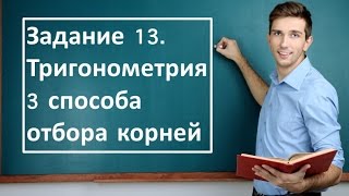 способы отбора корней в 13 задании. Тригонометрия