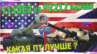Т110Е3 vs FV217 Badger - Какая ПТ-САУ 10 лвл самая лучшая, имбовая и бронированная? Полный обзор.