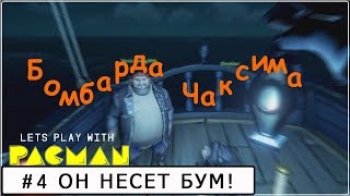 Бомбарда Чаксима. Часть 1. Паштетные зарисовки #4