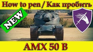 How to penetrate AMX 50 B weak spots / Куда пробивать АМХ 50 Б зоны пробития - World Of Tanks